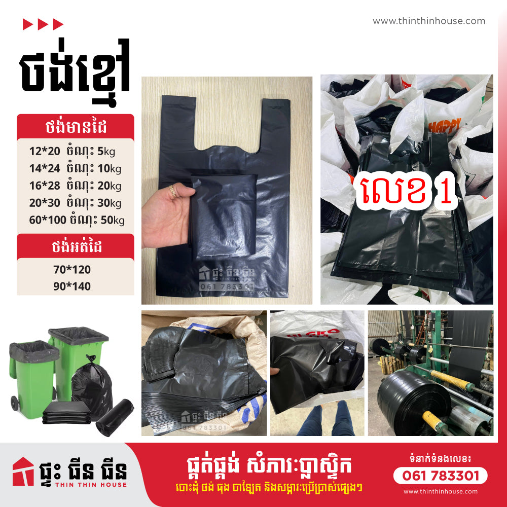 ថង់ខ្មៅ / Black Plastic Bag
