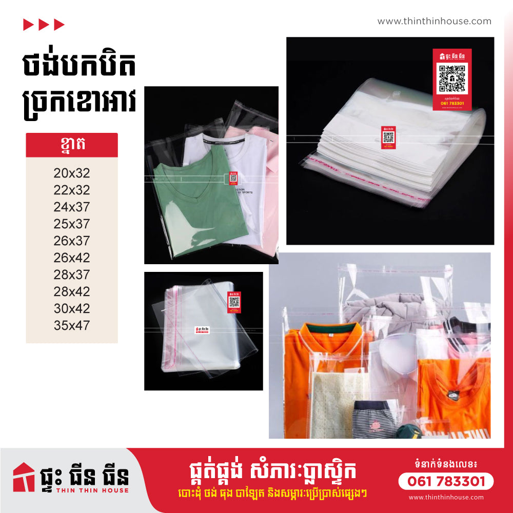 ថង់បកបិទខោអាវ