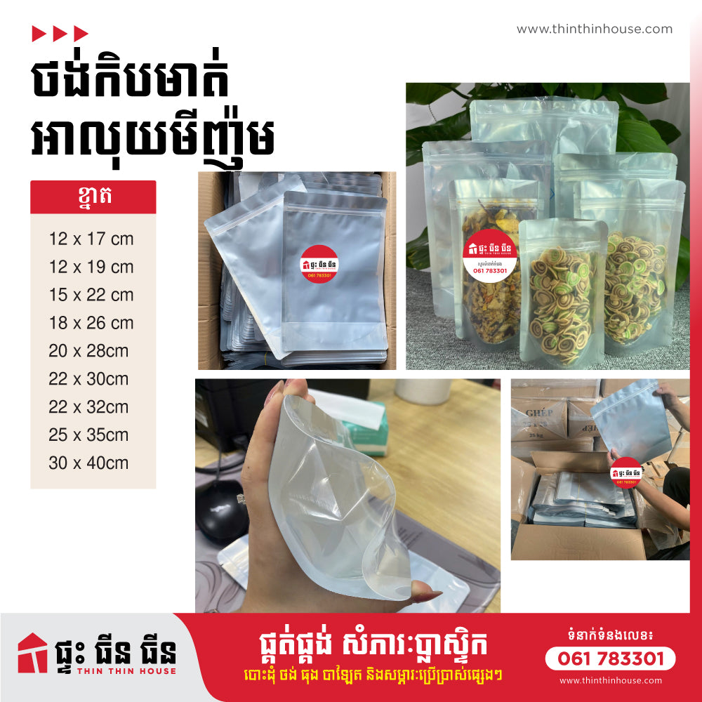 ថង់កិបអាលុយមីញ៉ូម