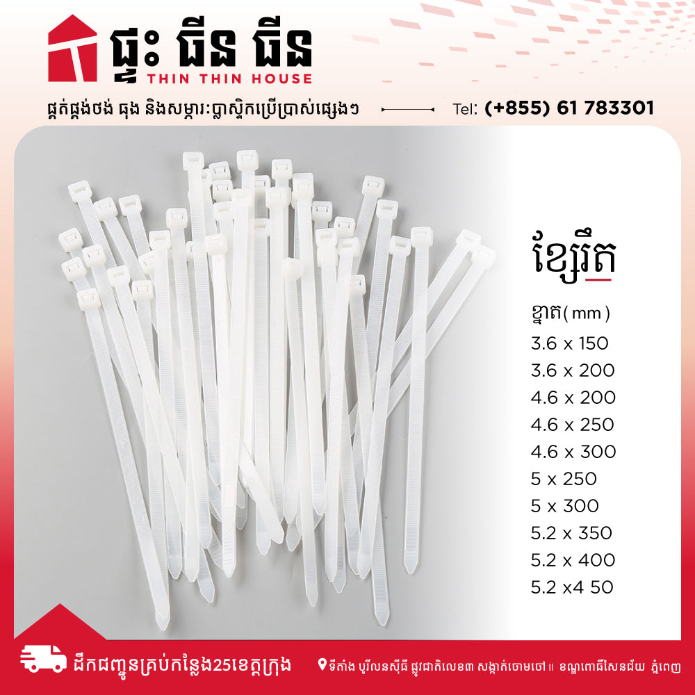 ខ្សែរឹត Nylon Cable Tie