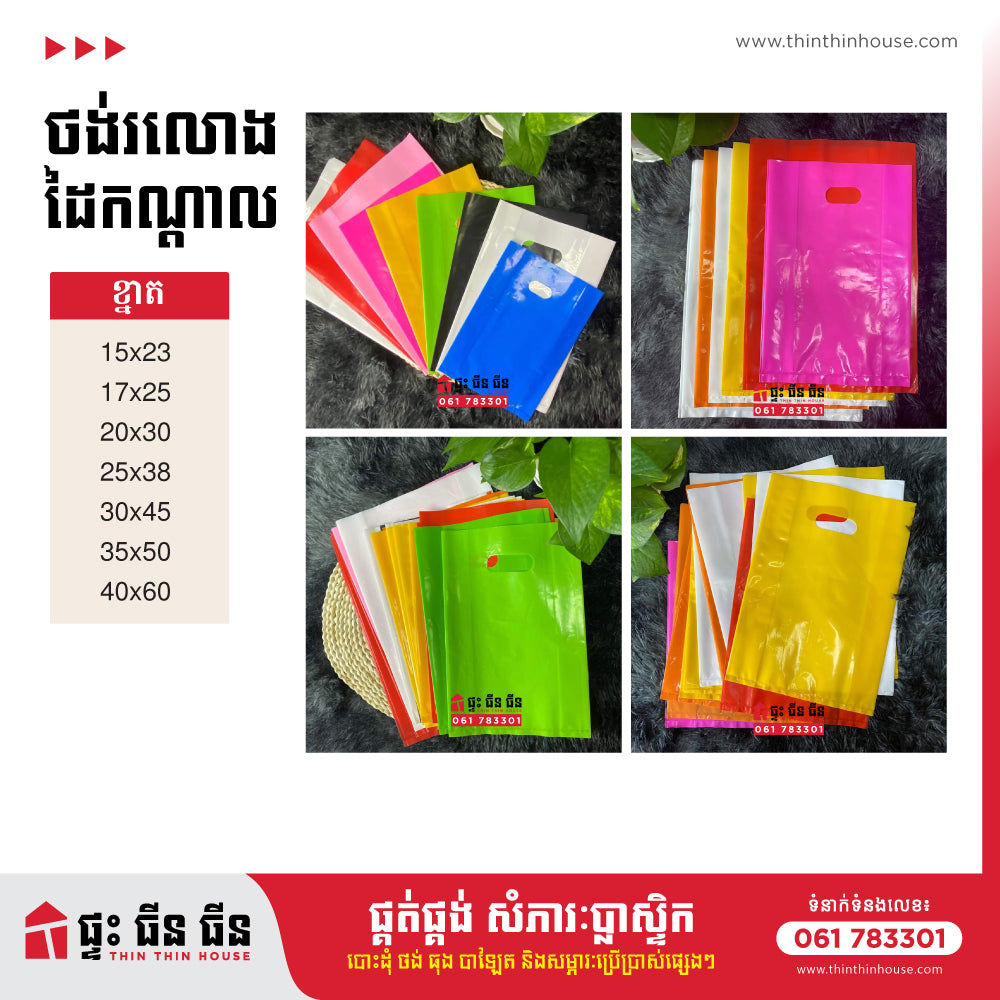 ថង់រលោងដៃណ្ដាល / Multi-Colored PE Mango Seed Bags