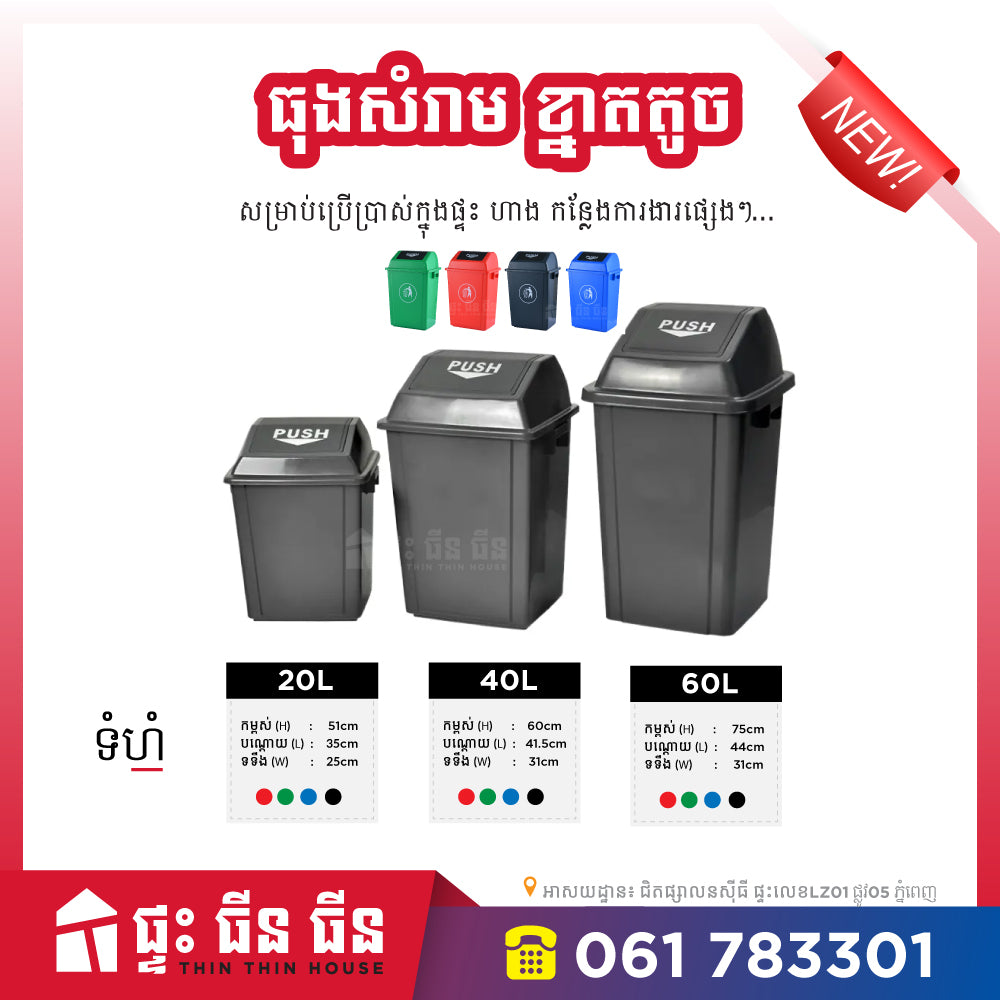 ធុងសំរាម គម្របប៉ាក់ពើក - 60L 100L