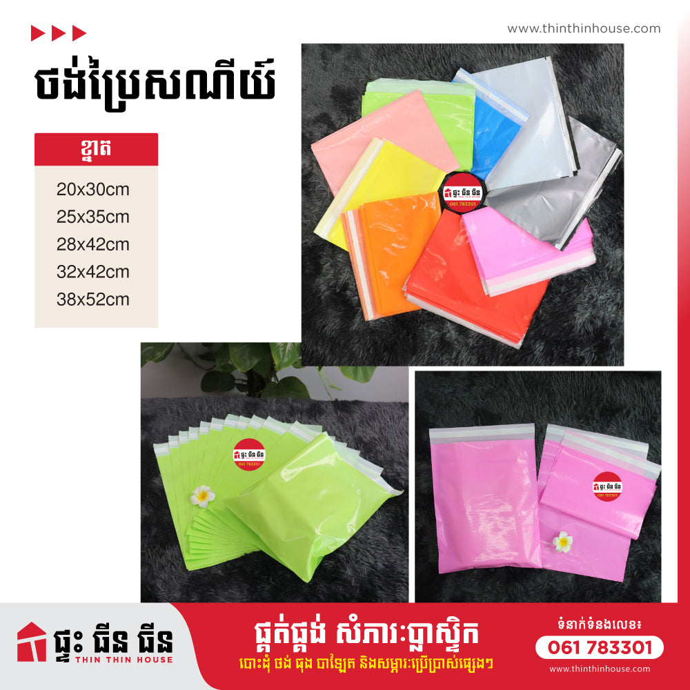 ថង់ប្រៃសណីយ៍
