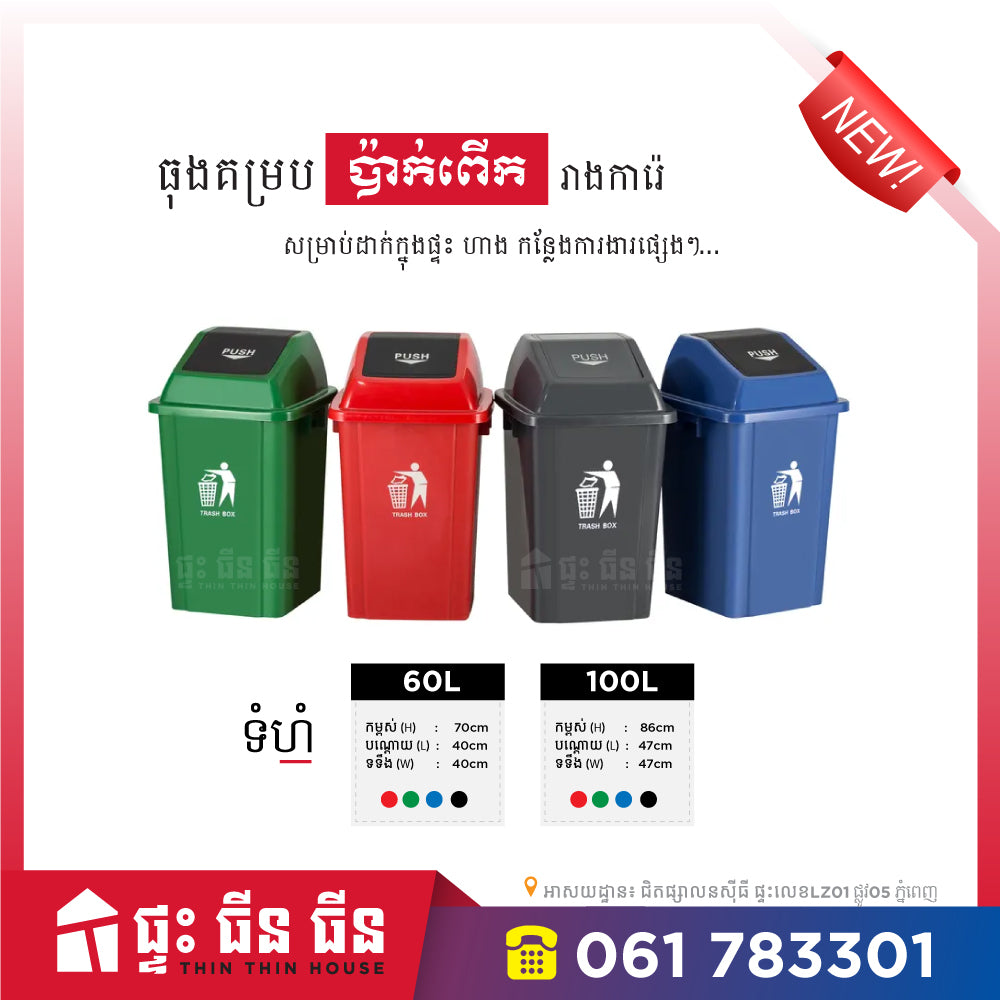 ធុងសំរាម គម្របប៉ាក់ពើក - 60L 100L