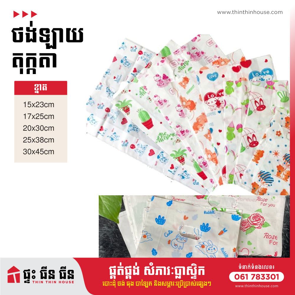 ថង់តុក្កតា