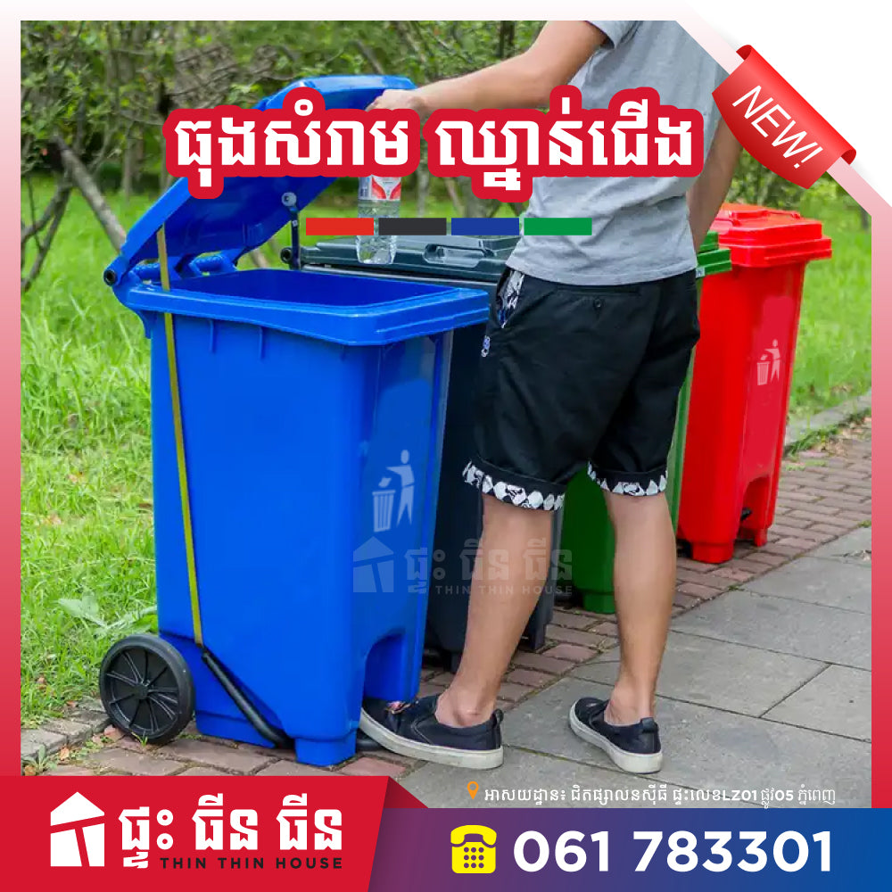ធុងសំរាមជាន់ជើង - 100L
