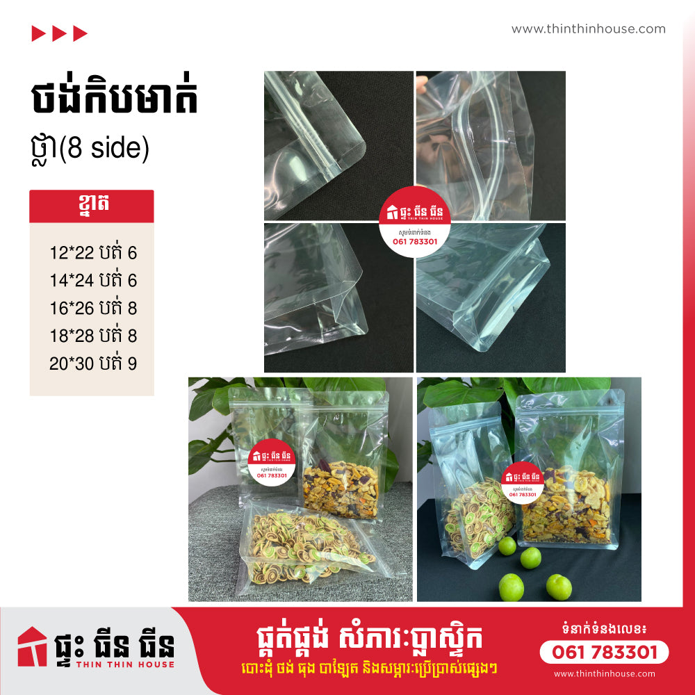 ថង់កឹបប្រភេទថ្លា (8side)