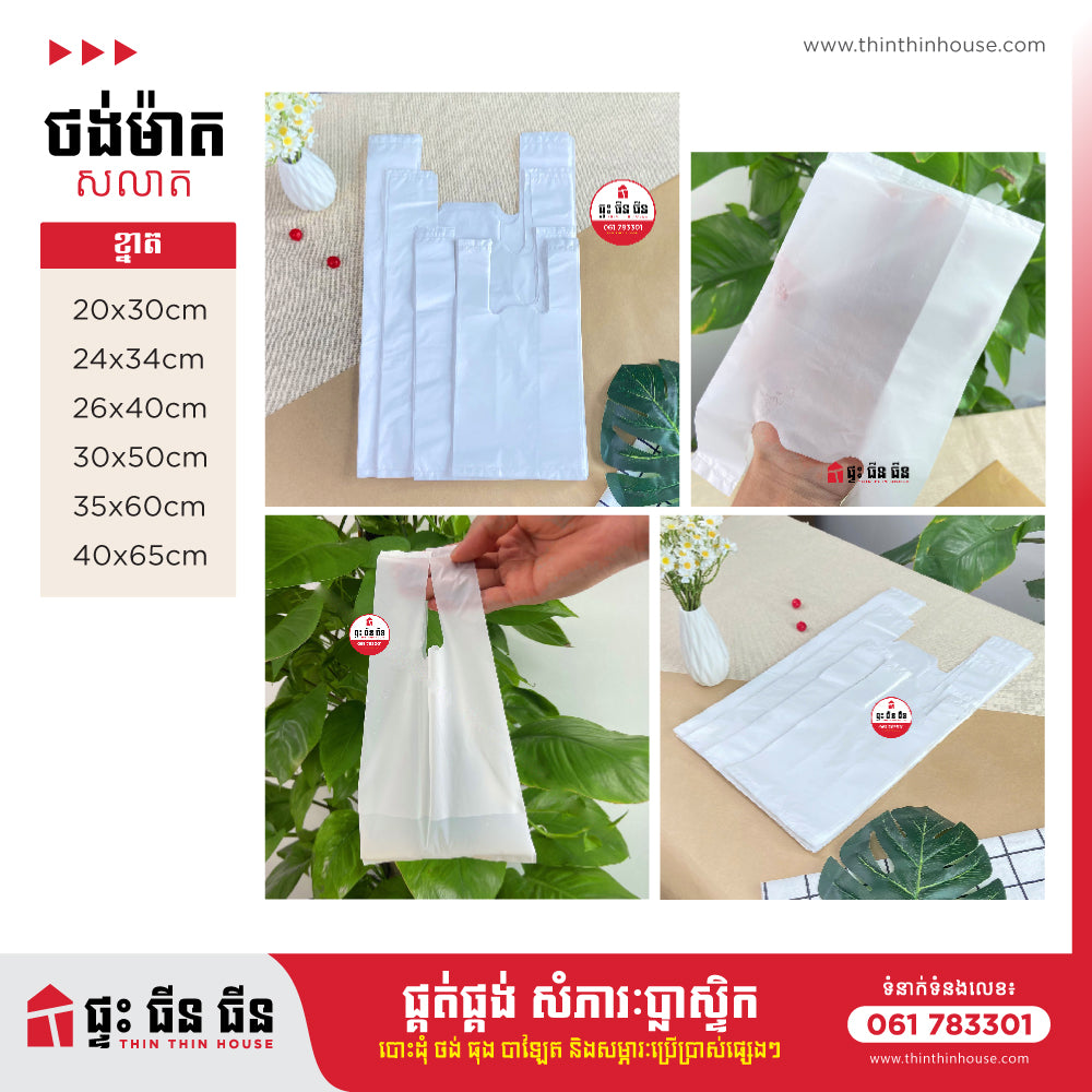 ថង់ម៉ាត ស