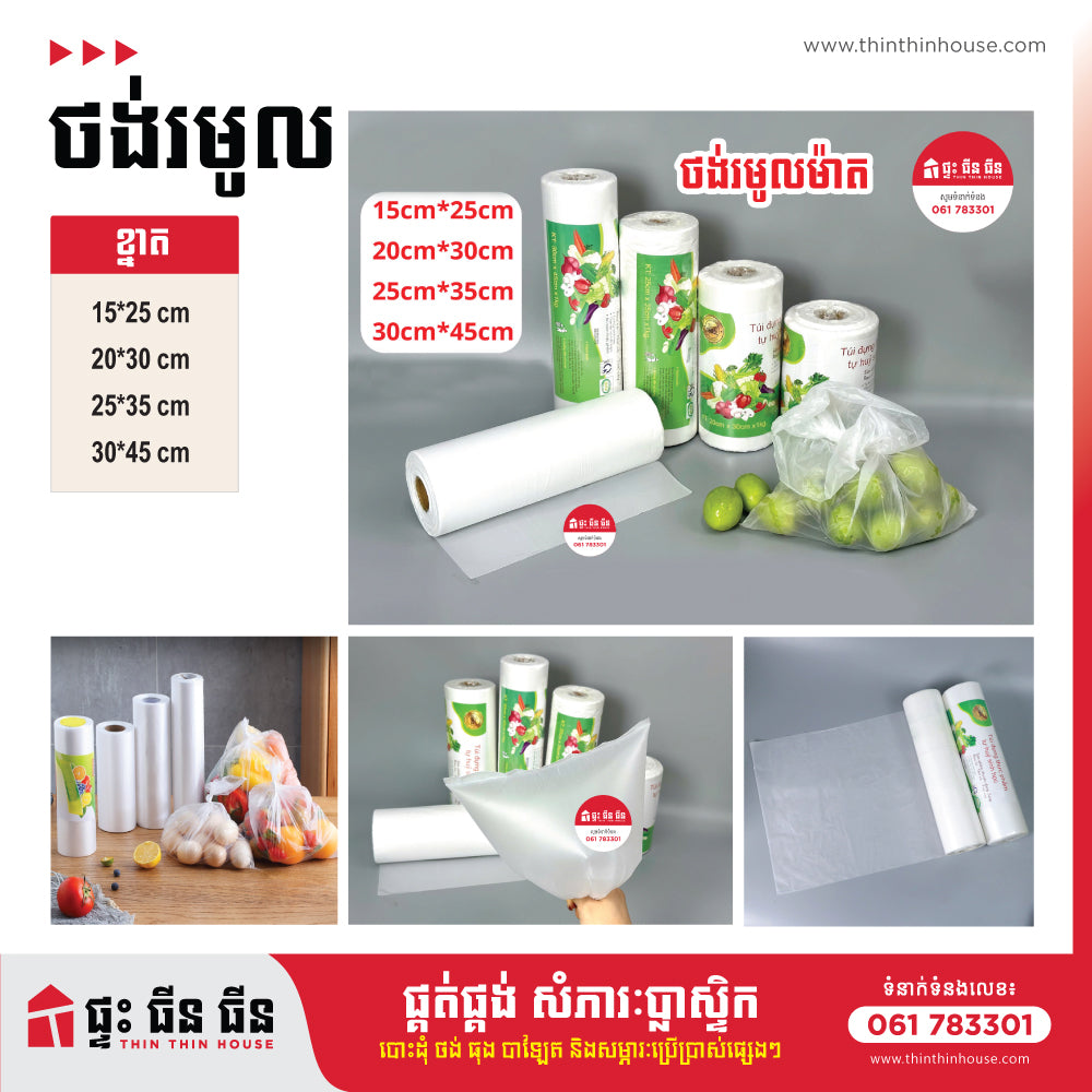 ថង់រមូលម៉ាត