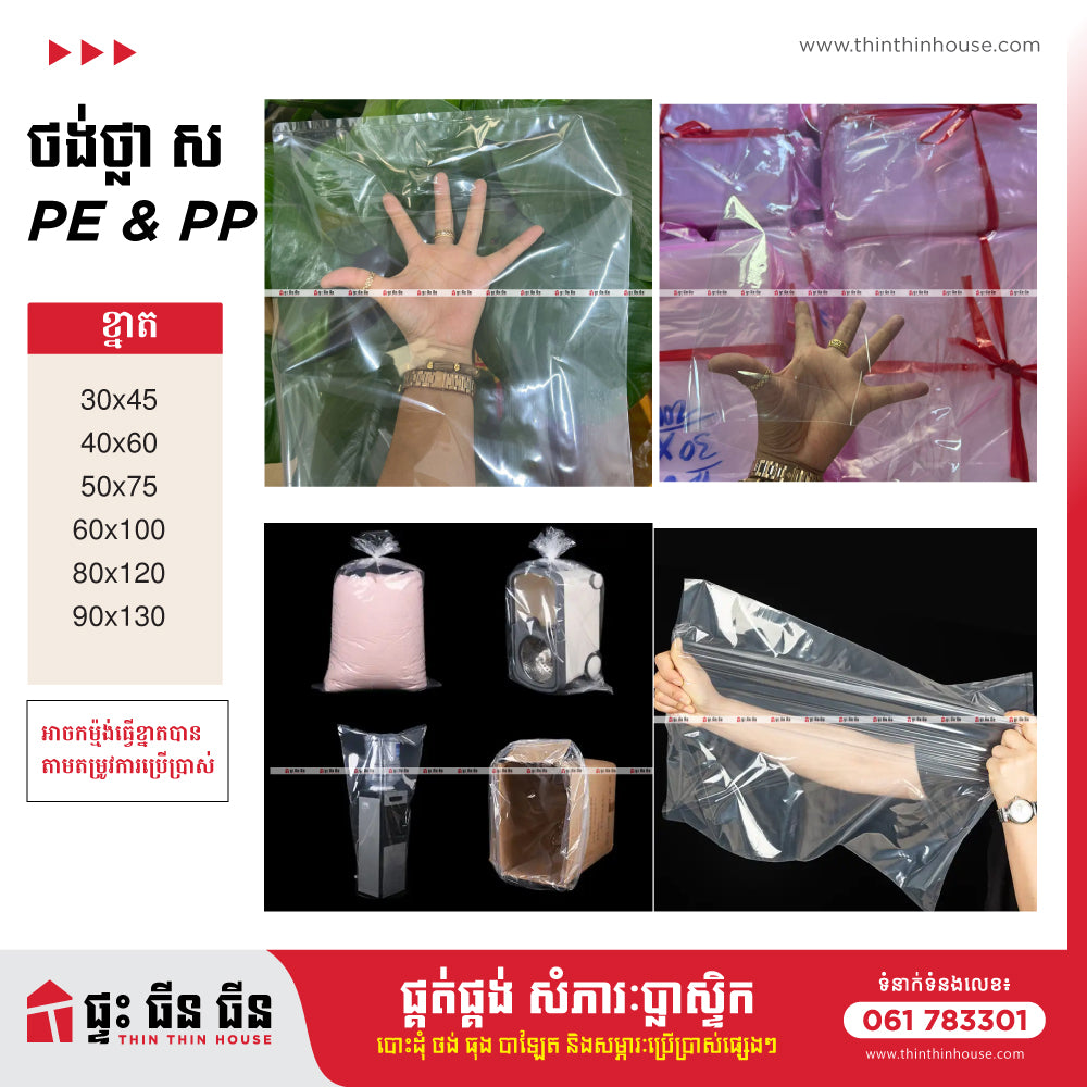 ថង់ PE PP