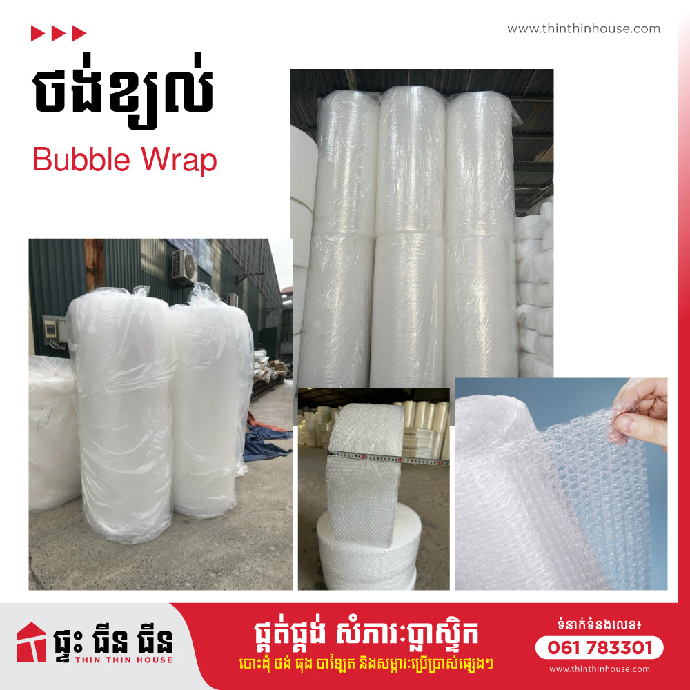 ថង់ខ្យល់ Bubble wrapping
