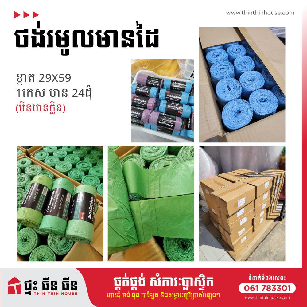 ថង់ដៃរមូល