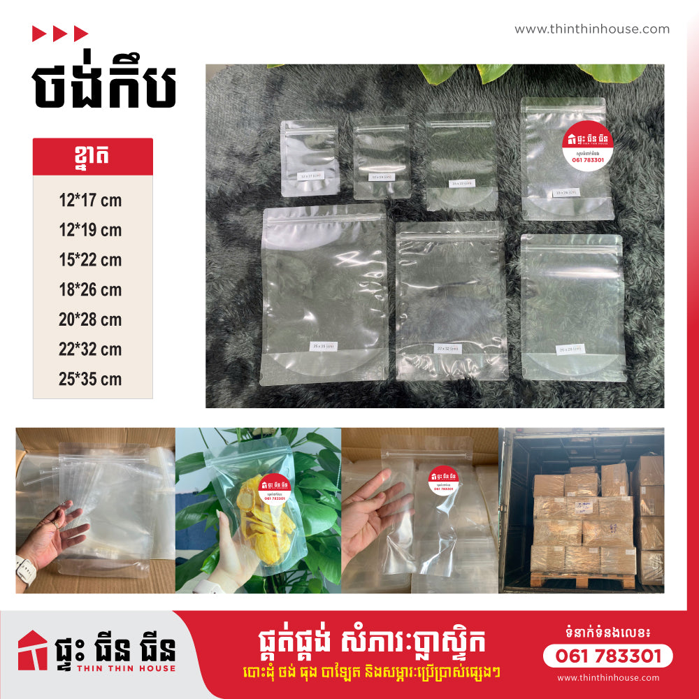 ថង់កឹបប្រភេទថ្លា (2side)