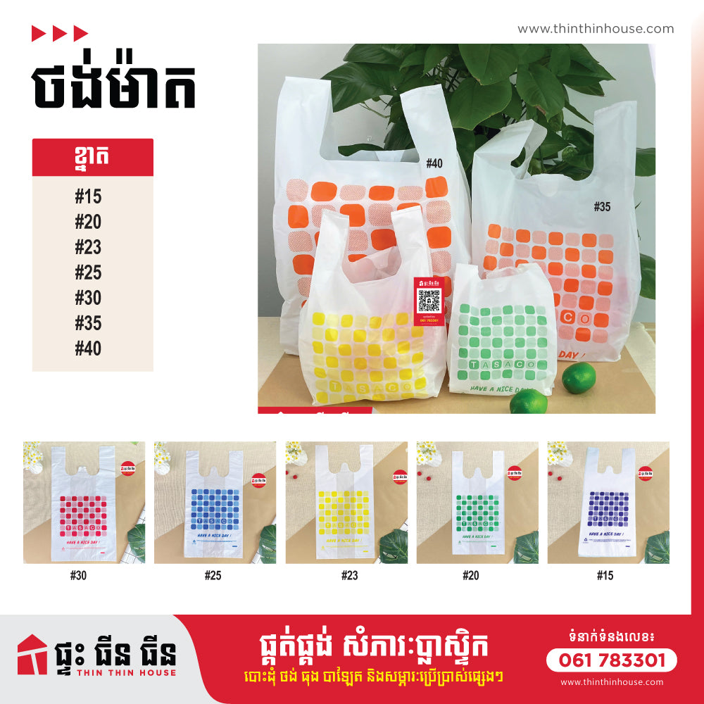 ថង់ម៉ាត