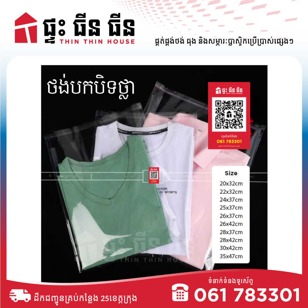 ថង់បកបិទខោអាវ