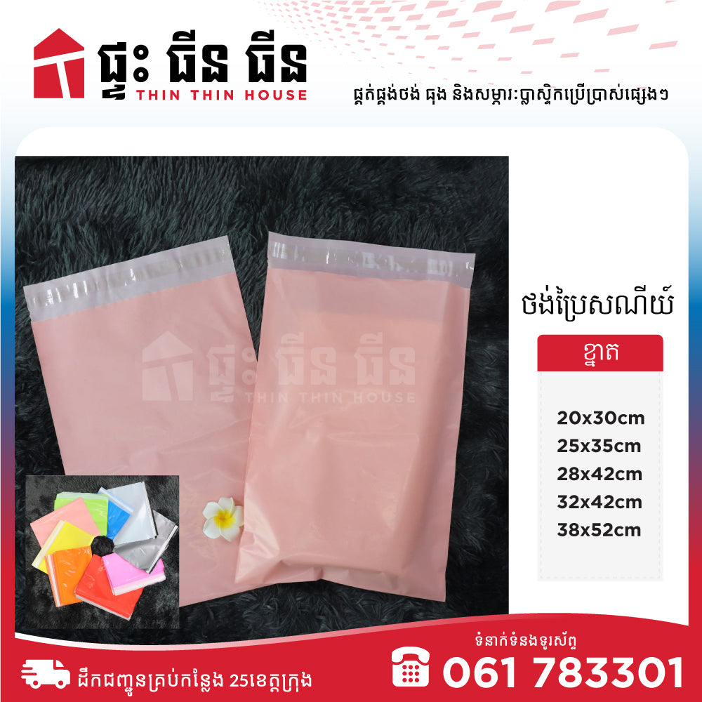 ថង់ប្រៃសណីយ៍