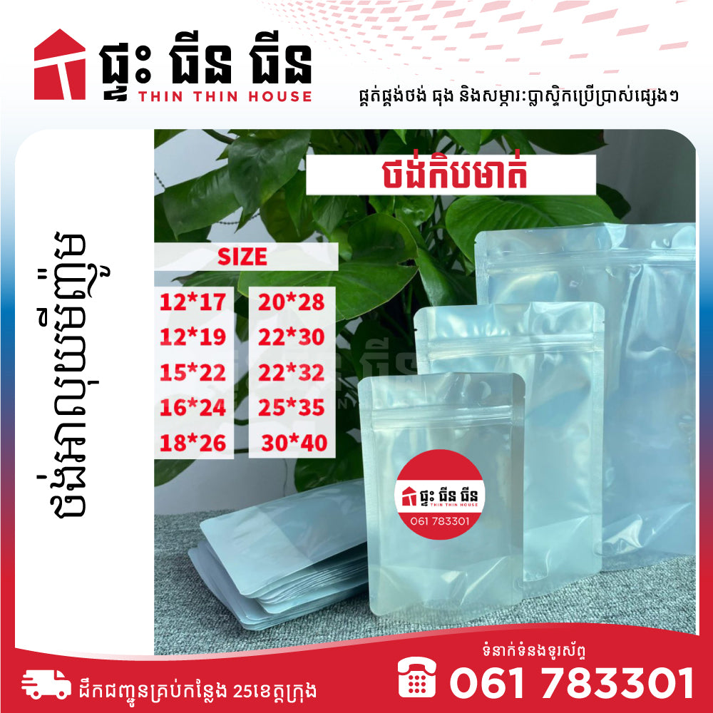 ថង់កិបអាលុយមីញ៉ូម(ថ្លាខាង)
